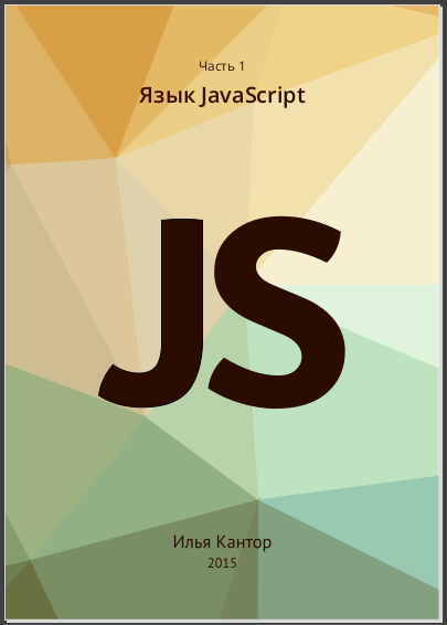 Язык JavaScript. Илья Контор