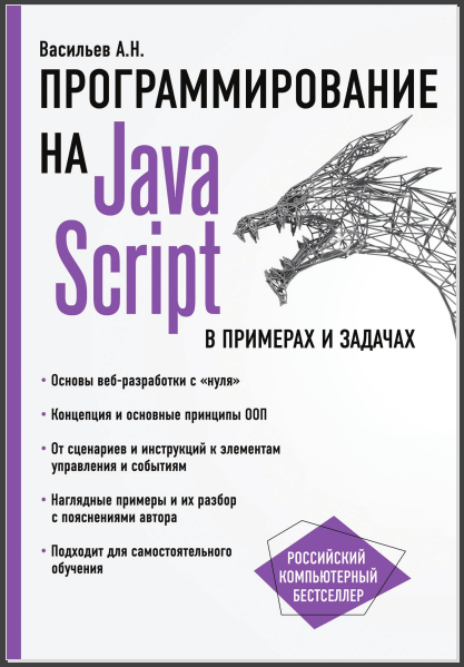 JavaScript в примерах и задачах. Алексей Васильев