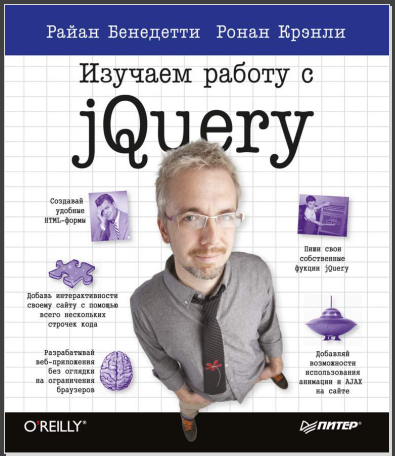 Изучаем работу с jQuery. Р. Бенедетти, Р. Крэнли