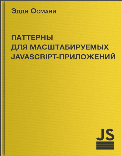Паттерны для масштабируемых JavaScript-приложений