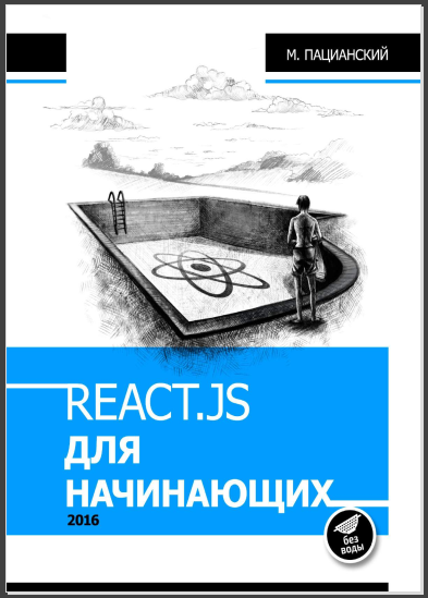React.js курс для начинающих. М. Пацианский