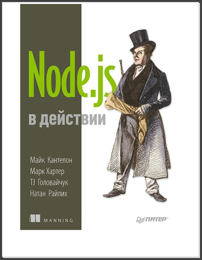 Node.js в действии. Майк Кантелон