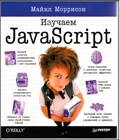 Изучаем JavaScript. Майкл Моррисон