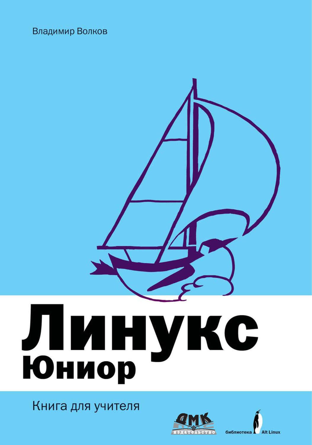 Линукс Юниор. Книга для учителя. В. Б. Волков