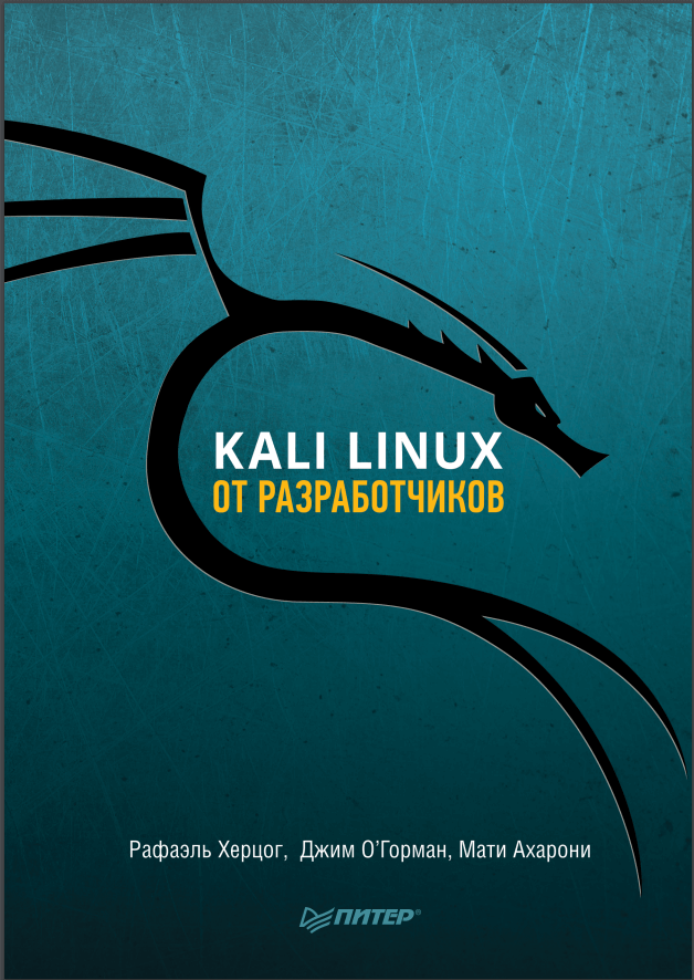 Kali Linux от разработчиков. Херцог Рафаэль, О’Г. Джим, А. Мати