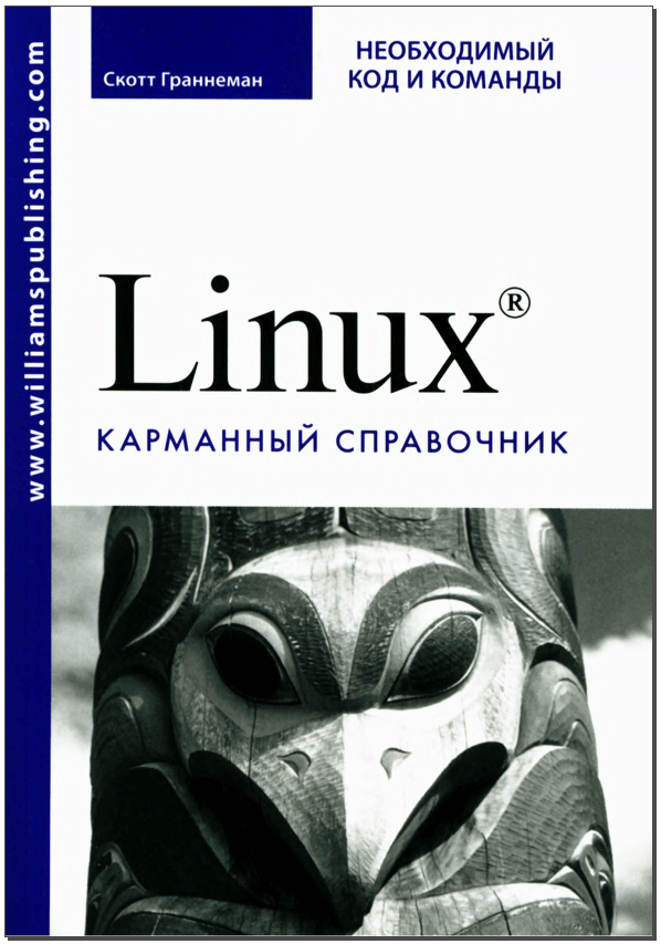 Linux. Необходимый код и команды. Карманный справочник. С. Граннеман