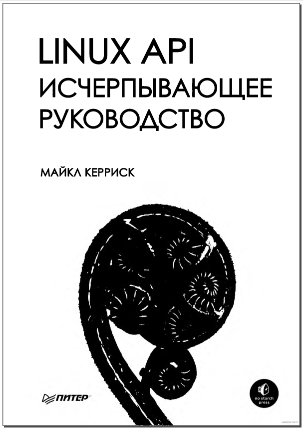 Linux API исчерпывающее руководство. М. Керриск