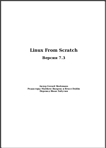 Linux From Scratch: Версия 7.3