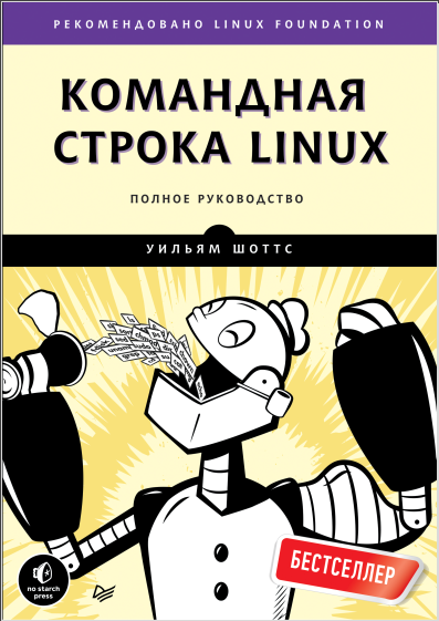 Командная строка Linux. Полное руководство. Уильям Шоттс
