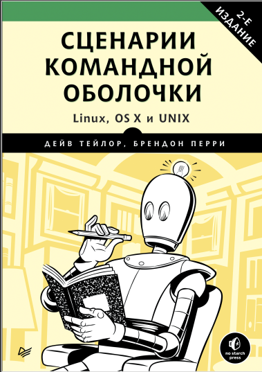 Сценарии командной оболочки. Linux, OS X и Unix. Тейлор Дейв, Перри Брендон