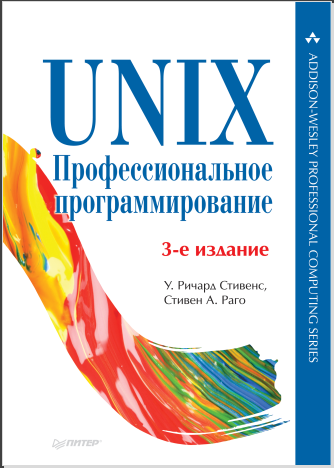 UNIX. Профессиональное программирование. 3-е изд. У. Ричард Стивенс, Стивен А. Раго