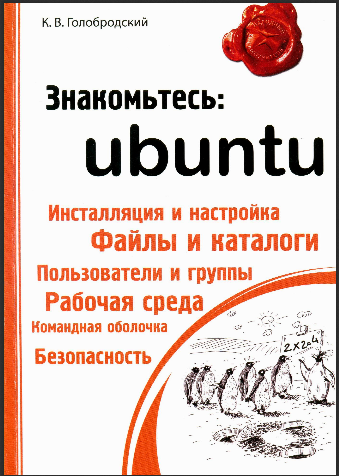 Знакомьтесь: Ubuntu. Кирилл Голобродский