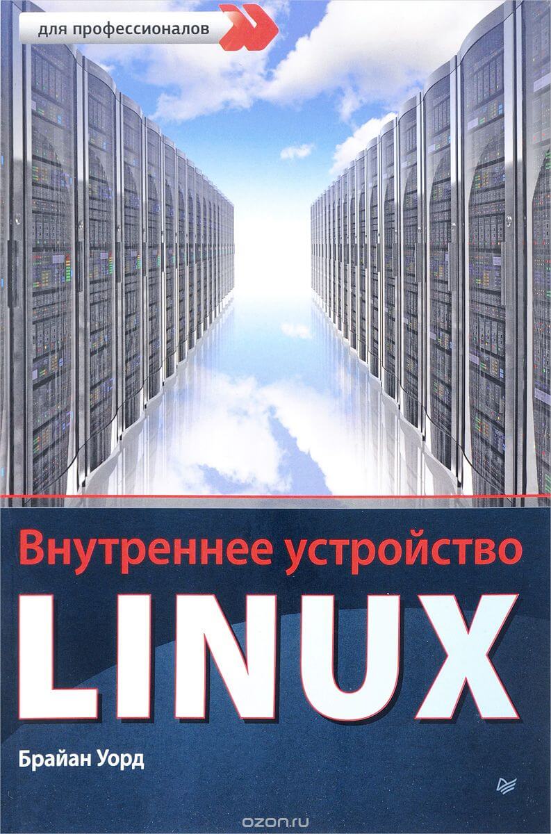 Внутреннее устройство Linux Уорд Брайан