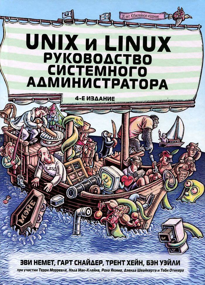 Unix и Linux руководство системного администратора Эви Немет, Гарт Снайдер, Трент Хейн, Бэн Уэйли