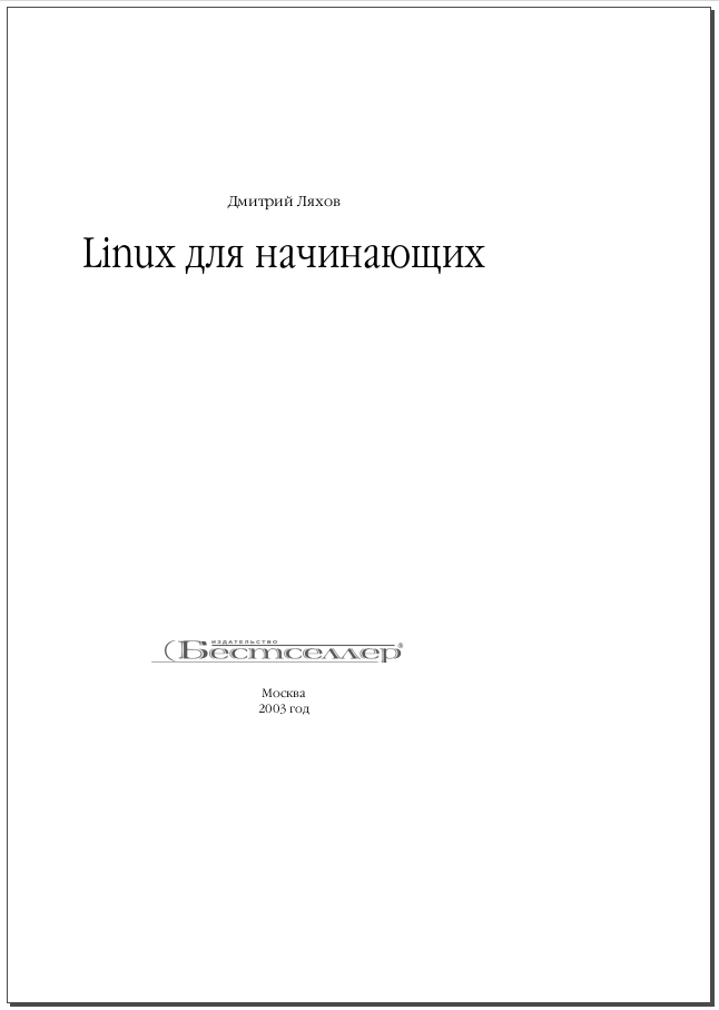 Linux для начинающих Часть вторая. Дмитрий Ляхов