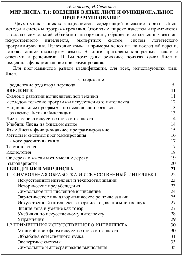 Мир Lispа. Т.1: Введение в язык Lisp и функциональное программирование.