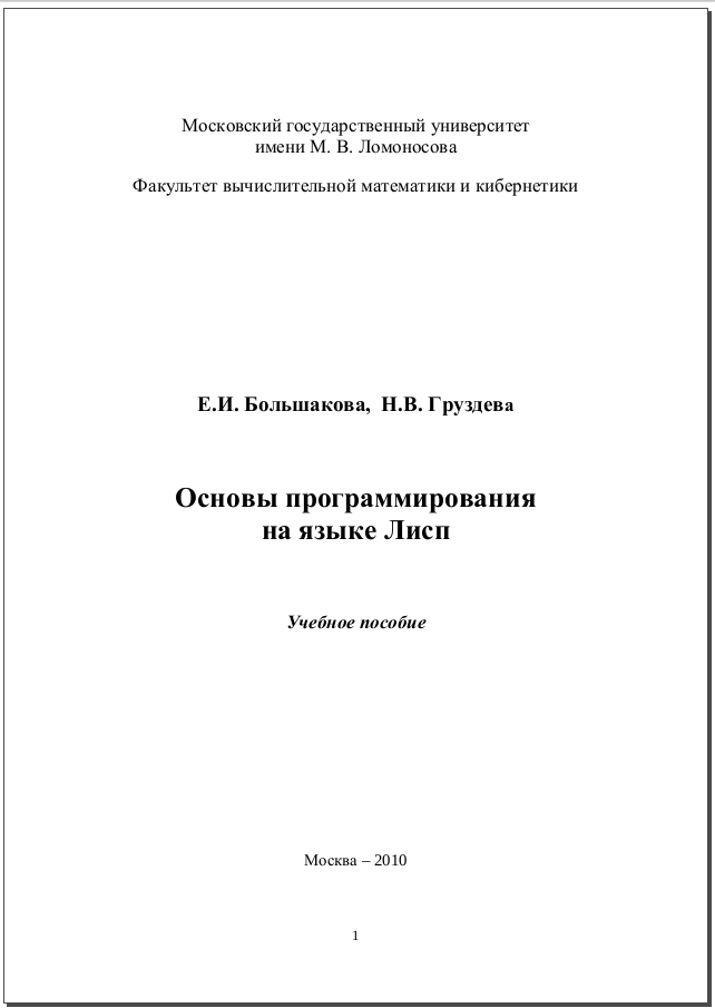 Основы программирования на языке Лисп. Учебное пособие. Е.И. Большакова, Н.В. Груздева