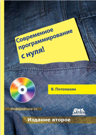 Современное программирование с нуля. В. Потопахин