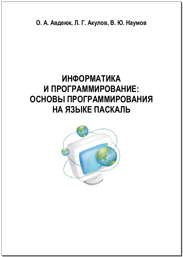 Информатика и программирование : основы программирования на языке Паскаль