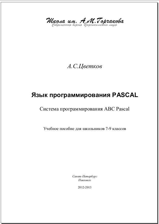 Язык программирования PASCAL, Система программирования ABC Pascal. А.С. Цветков