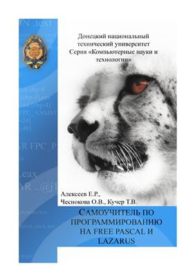 Самоучитель по программированию на Free Pascal и Lazarus