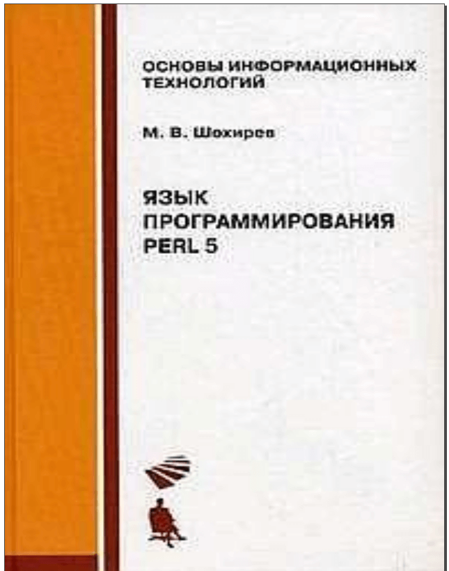Язык программирования Perl. Михаил Васильевич Шохирев