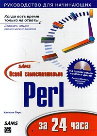 Освой самостоятельно Perl за 24 часа. Пирс