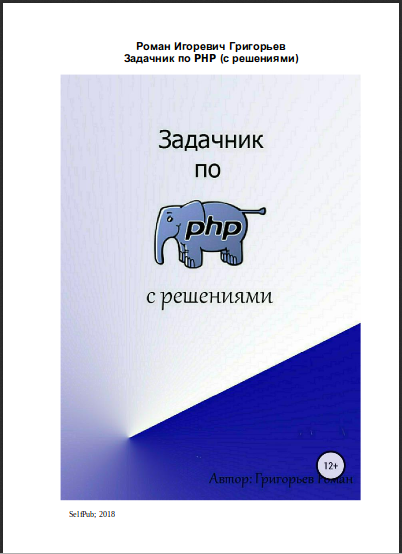 Задачник по PHP с решениями. Роман Григорьев