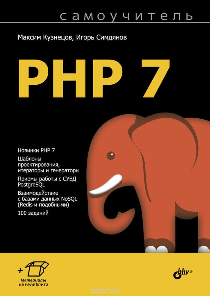 Самоучитель РНР 7. М. В. Кузнецов, И. В. Симдянов