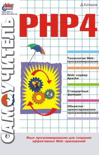 Самоучитель PHP 4. Дмитрий Котеров