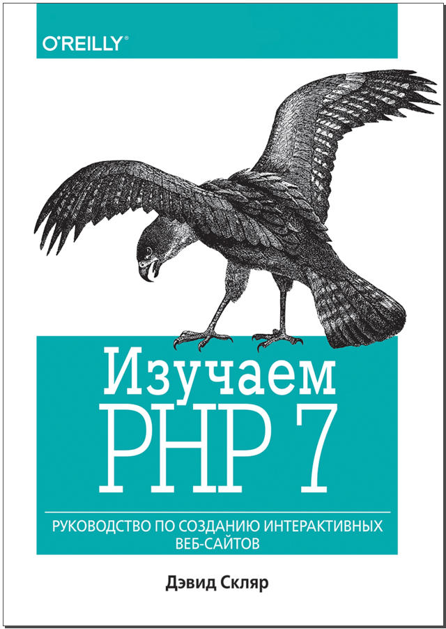 Изучаем РНР 7: руководство по созданию интерактивных веб-сайтов. Дэвид Скляр.