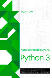 Легкий способ выучить Python 3. Зед Шоу