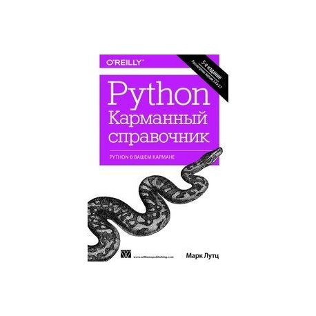 Python. Карманный справочник. Марк Лутц