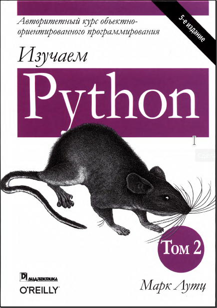 Изучаем Python. 5-е изд. Том 2. Марк Лутц