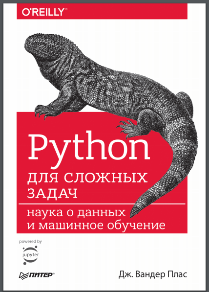 Python для сложных задач: наука о данных и машинное обучение.  П. Дж. Вандер