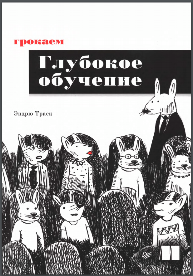 Грокаем глубокое обучение. Траск Эндрю