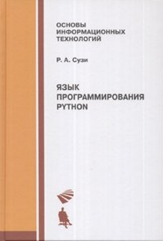 Язык программирования Python. Р. А. Сузи