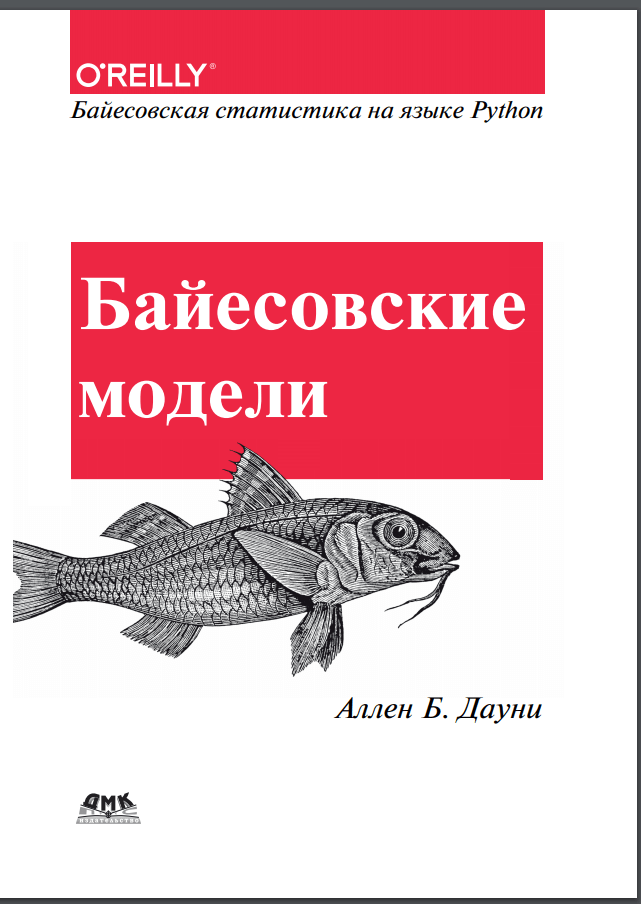 Байесовские модели. А. Дауни