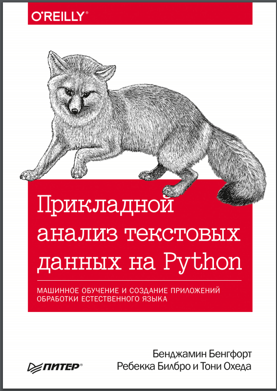 Прикладной анализ текстовых данных на Python.  Бенгфорт, Билбро, Охеда