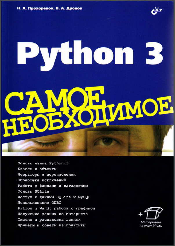 Python 3. Самое необходимое. Н. Прохоренок, В. Дронов