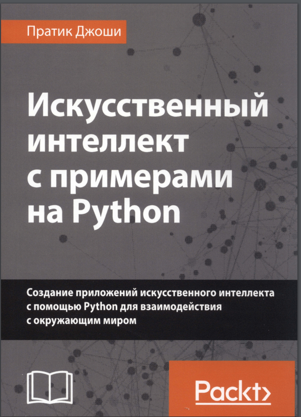 Искусственный интеллект с примерами на Python.  П.  Джоши