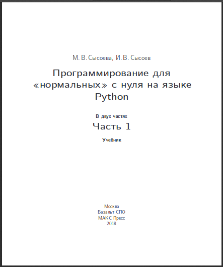 Программирование для нормальных с нуля на языке Python. М.В. Сысоева, И.В. Сысоев