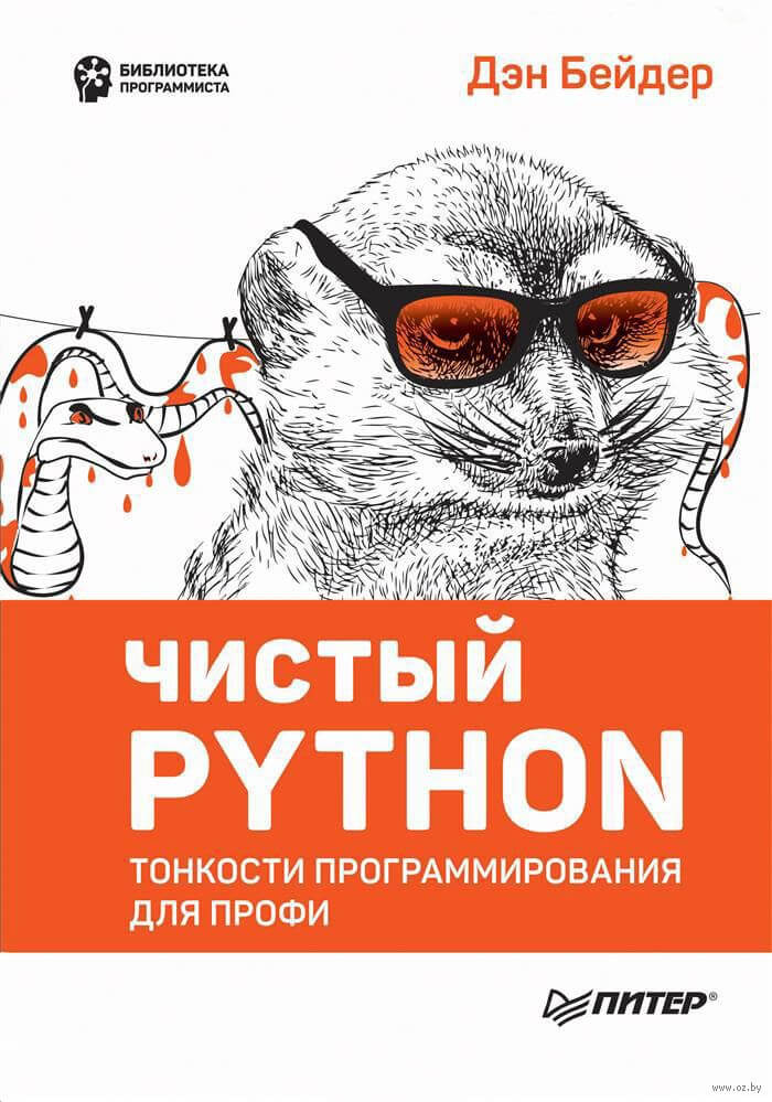 Чистый Python. Тонкости программирования для профи. Ден Бейдер