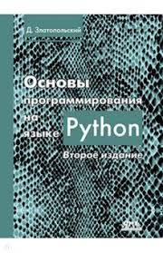 Основы программирования на Python. Дмитрий Златопольский