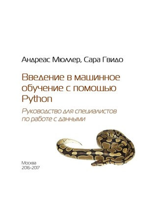 Введение в машинное обучение с помощью Python. Руководство для специалистов по работе с данными. Андреас Мюллер, Сара Гвидо
