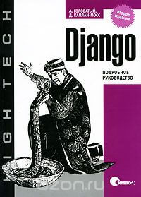 Django Подробное руководство. 2-е издание. Адриан Головатый, Джейкоб Каплан-Мосс