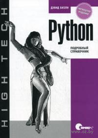 Python. Подробный справочник. Дэвид Бизли