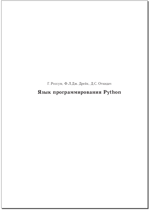 Язык программирования Python. Г. Россум, Ф.Л.Дж. Дрейк, Д.С. Откидач