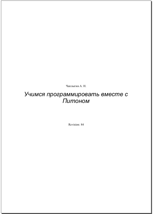 Учимся программировать вместе с Питоном. Чаплыгин А. Н.