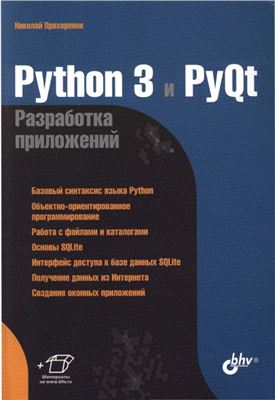 Python 3 и PyQt Разработка приложений. Прохоренок Н. А.